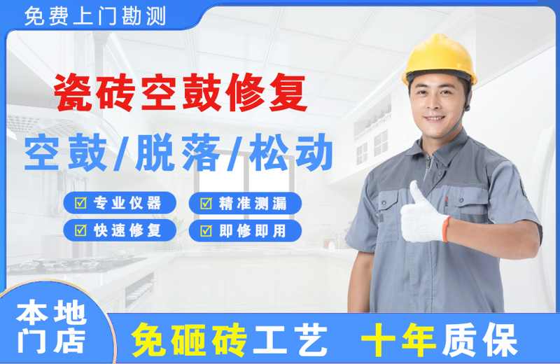 鹿泉瓷砖空鼓修复